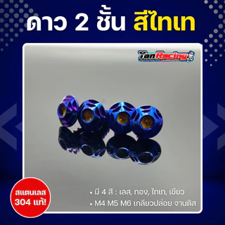 น็อตคอลโซนชุดสี M4 M5 M6 ลายดาว2ชั้น" เกลียวปล่อย เกลียวมิล จานดิส หลายสีหลายขนาด ราคาต่อตัวละ Y11