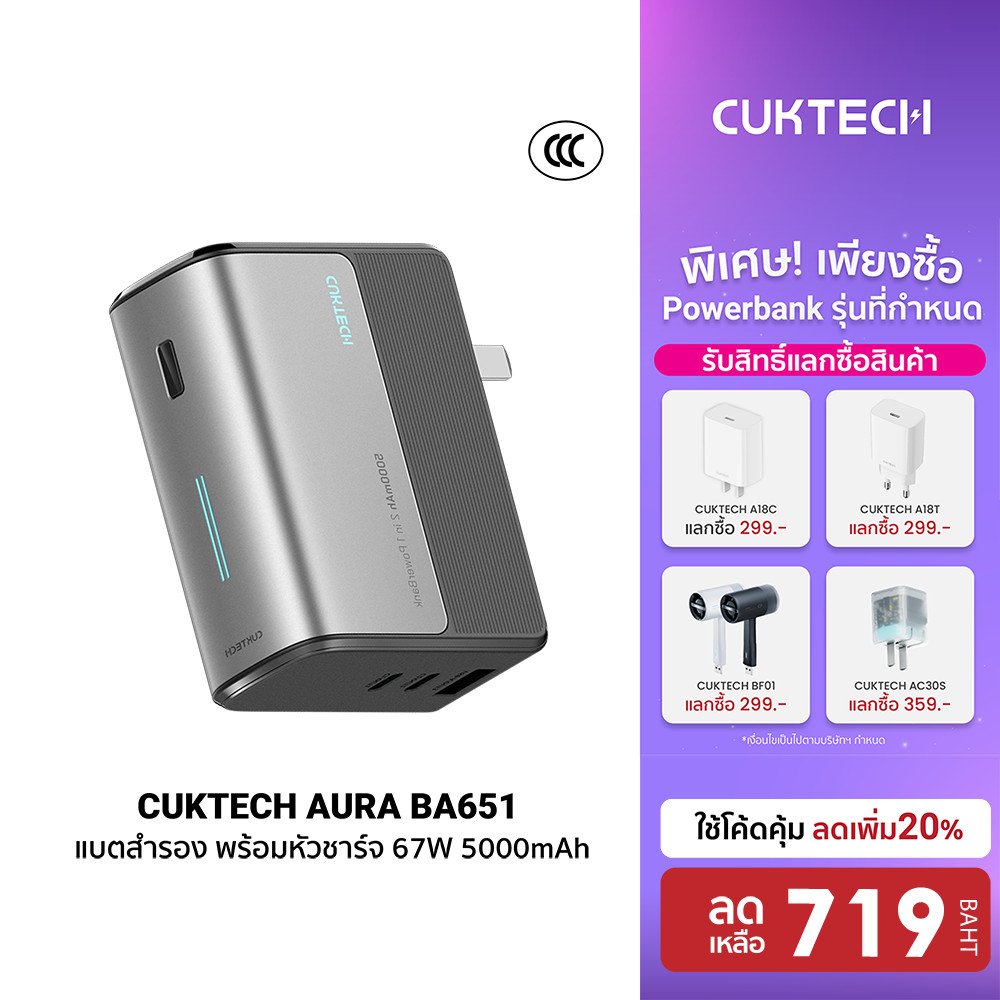 [ลดเหลือ 719] CUKTECH AURA BA651 Fusion 2 in 1 หัวชาร์จ 67W / PB100S แบตสำรอง 5000 - 10000 mAh CCC -
