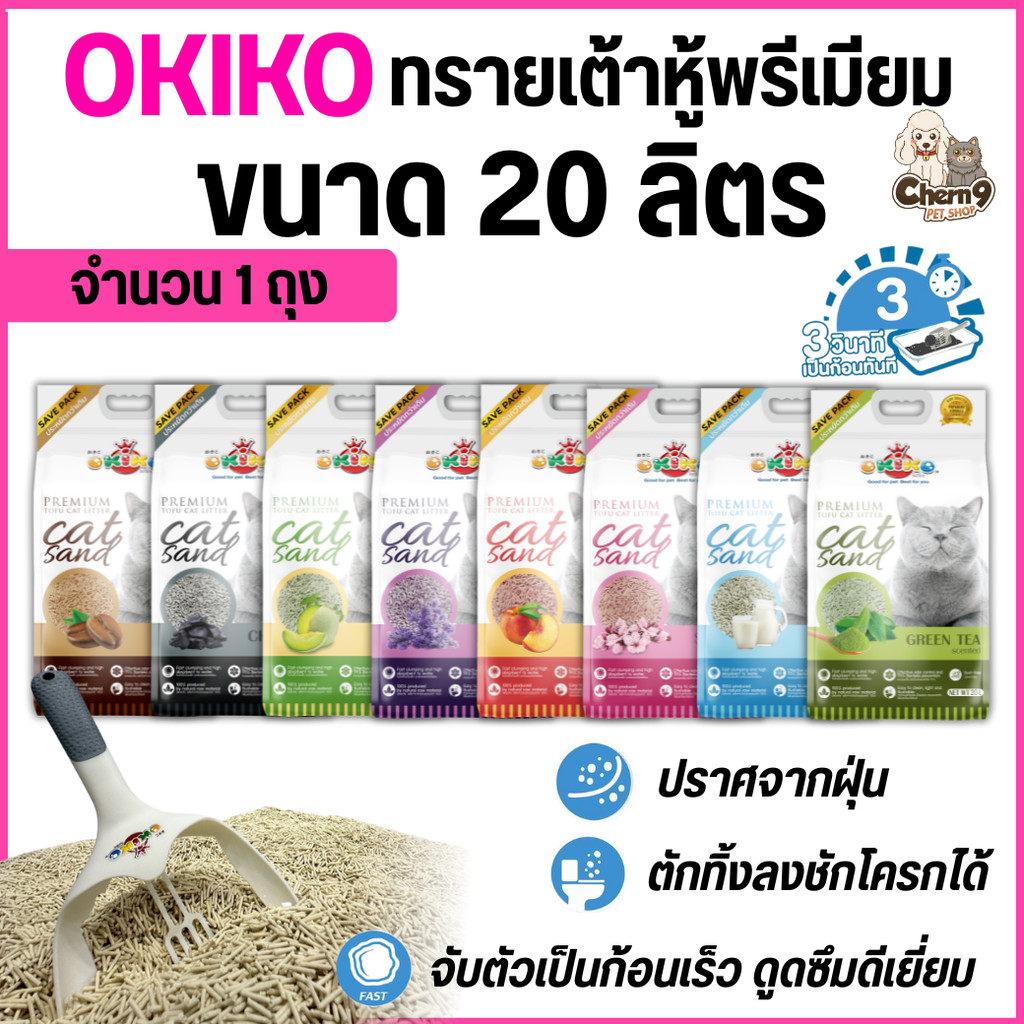 [จำนวน 1 ถุง]   ขนาด 20 ลิตร Okiko  โอกิโกะ  ทรายแมวเต้าหู้ธรรมชาติ ทิ้งลงชักโครกได้ เกรดพรีเมียม จับก้อนไว ปราศจากฝุ่น