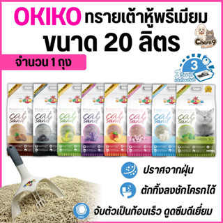 [จำนวน 1 ถุง]   ขนาด 20 ลิตร Okiko  โอกิโกะ  ทรายแมวเต้าหู้ธ…
