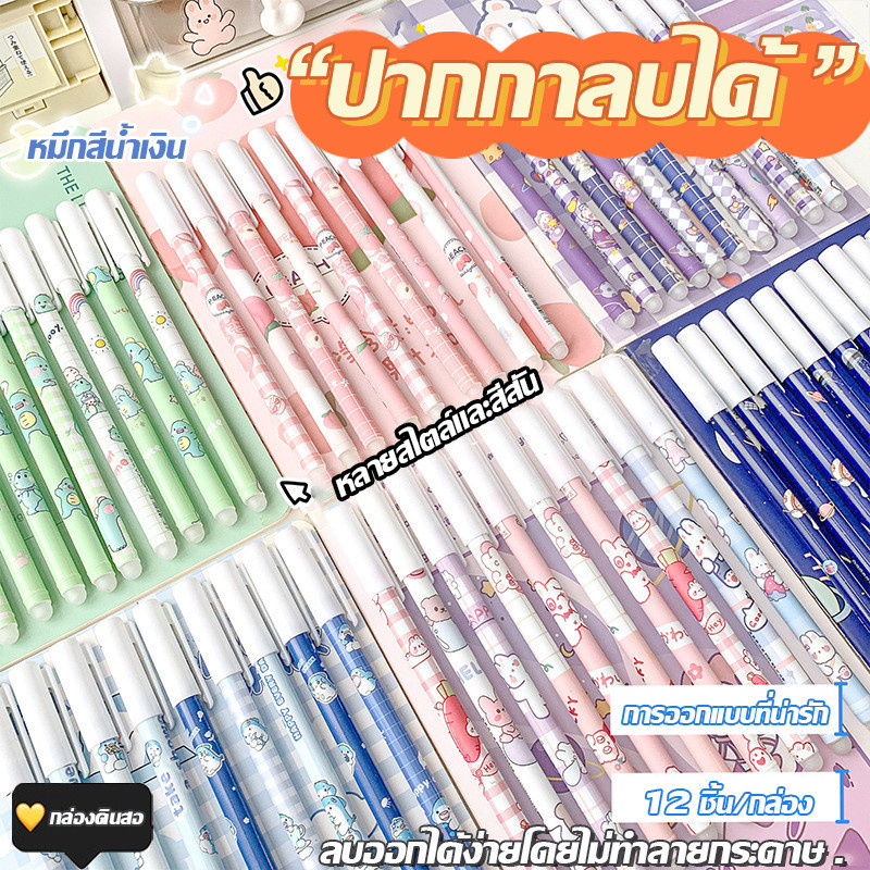 🔥จัดส่งจากกรุงเทพ🔥ปากกาลบได้คุณภาพสูง หมึกสีน้ำเงิน ลายโดพามีน บรรจุ 12 ด้าม/กล่อง หัวปากกา 0.5 มม.