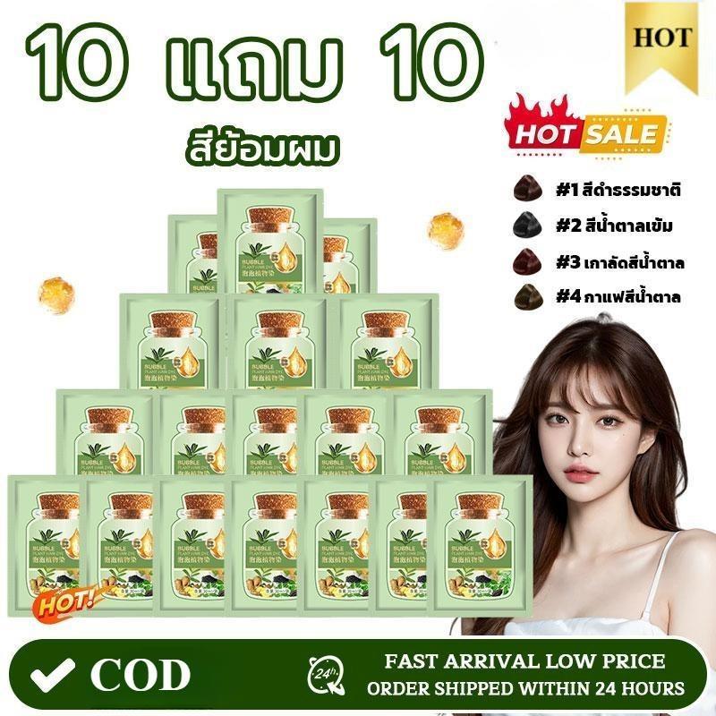 【10 แถม 10】แชมพูเปลี่ยนสีผม 3in1 ครีมย้อมผมฟองพืชธรรมชาติ แชมพูปิดผมขาว ปิดผมหงอก แบบซอง แชมพูสมุนไพร สารสกัดจากพืช