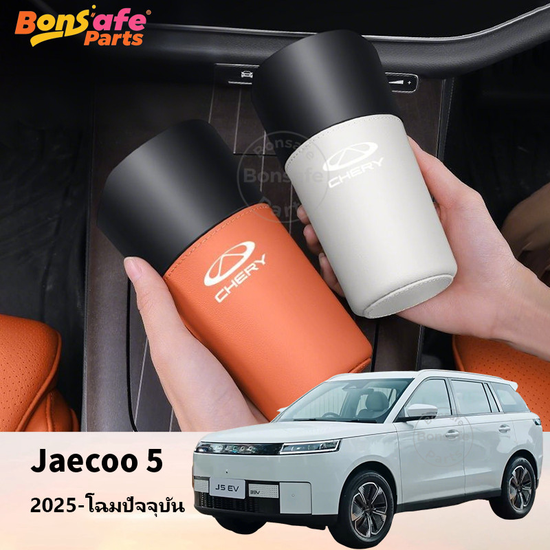 2025 Chery ของแต่ง Jaecoo 5 Ev ถังขยะ J5 J6 J7 ชุดแต่ง ถังขยะในรถยนต์ กล่องเก็บของข้างเบาะ ทีเก็บของ