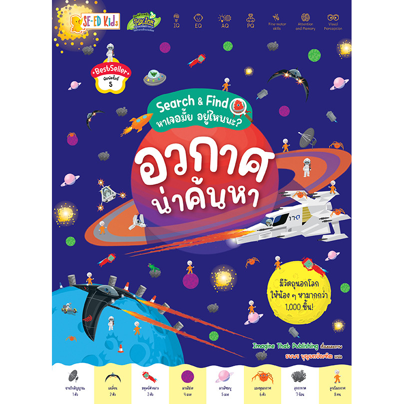 สำนักพิมพ์ซีเอ็ด (หนังสือ) Search & Find หาเจอมั้ย อยู่ไหนนะ? อวกาศน่าค้นหา
