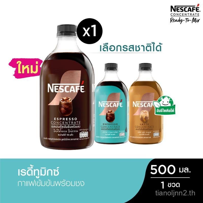 [เลือกรสได้] NESCAFE Ready-to-Mix Concentrate เนสกาแฟ เรดี้ทูมิกซ์ เข้มข้น พร้อมชง 500มล. (1 ขวด)