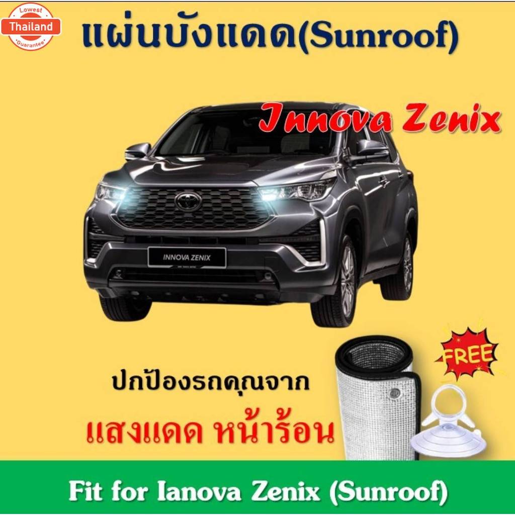 Innova Zenix แผ่นฉนวนังแดดซันรูฟ อุณหภูมิภายในรถ Fit for Innova Zenix Sunroof