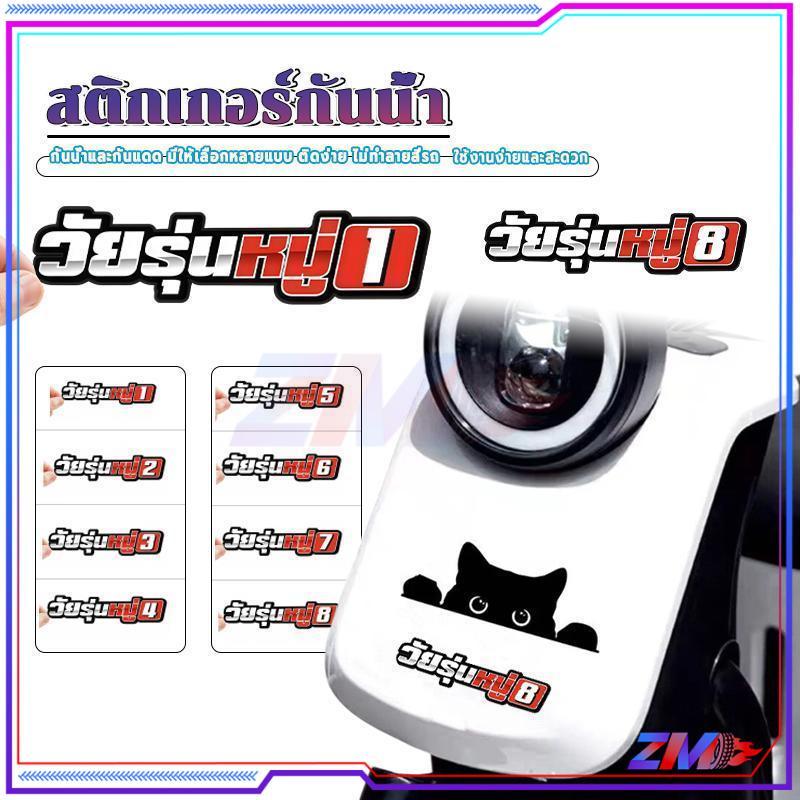 สติ๊กเกอร์ วัยรุ่นหมู่ สําหรับติดตกแต่งรถยนต์ 1 กันน้ำ กันแดด สีไม่ตก คำพูดส่วนตัว เหมาะสำหรับรถจักรยานยนต์/รถยนต์

