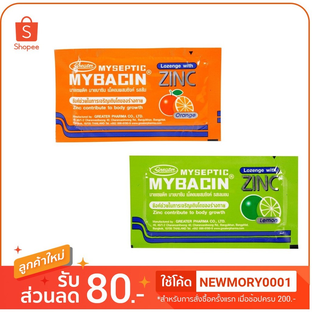 MyBacin Zinc Lemon ยาอมมายบาซิน ซิงค์ รสมินท์ รสมะนาว รสส้ม