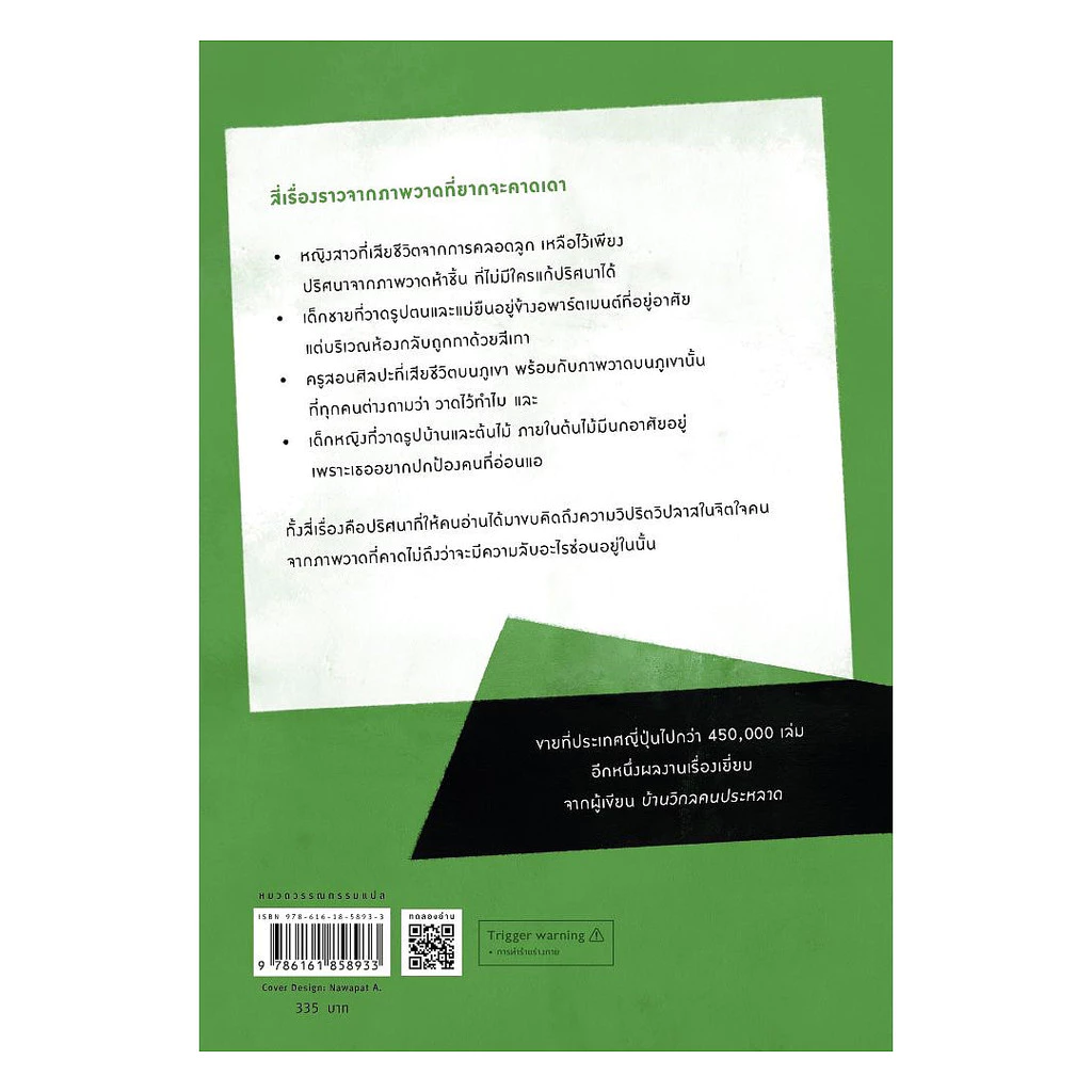 นายอินทร์ หนังสือ ภาพวาดปริศนากับการตามหาฆาตกร (พิมพ์ใหม่) thumbnail 3