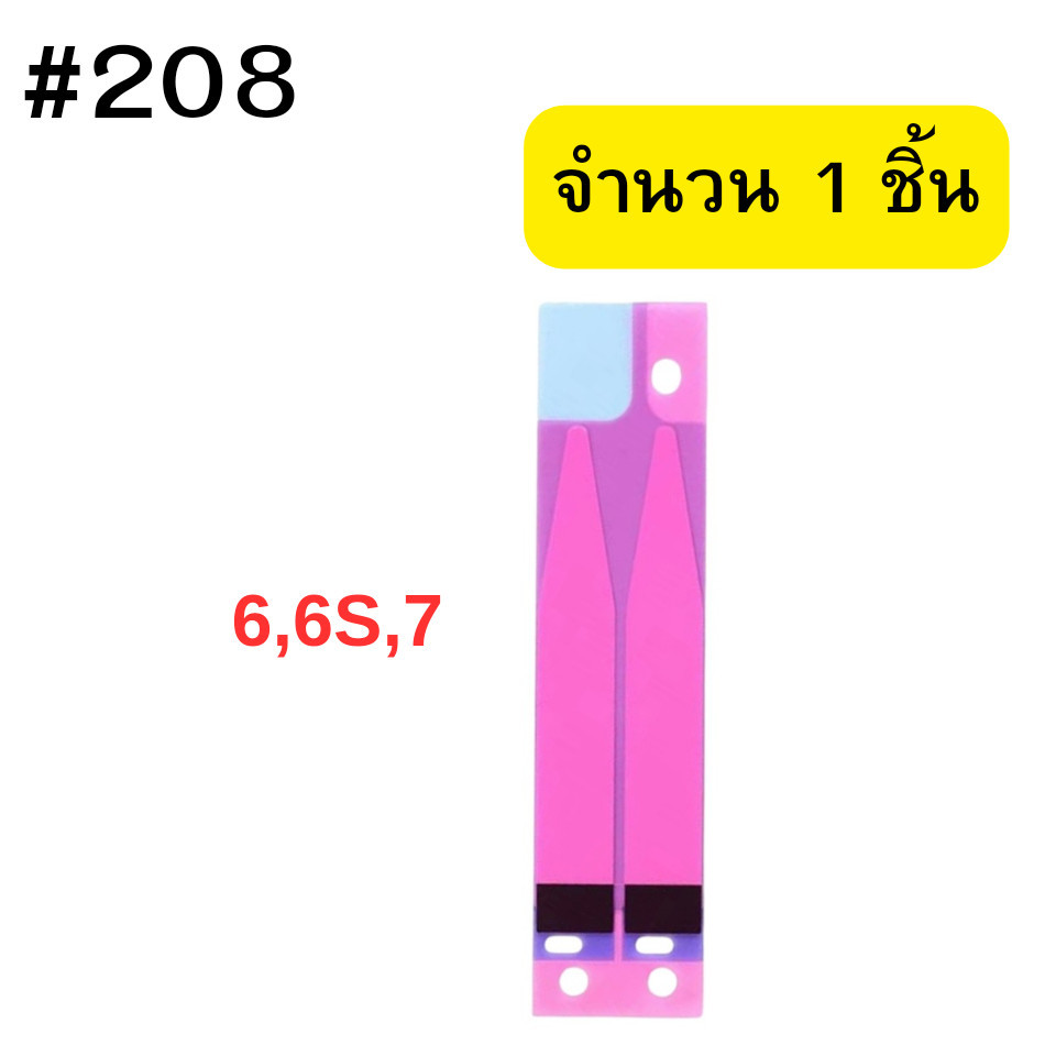 กาวสองหน้าสำหรับแบตเตอรี่มือถือ I6,6S,7 #208