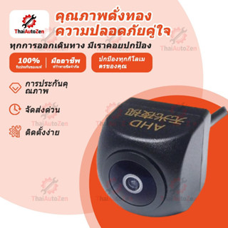 【ThaiAutoZen】กล้องถอยหลังรถยนต์ AHD 720P 25fps (กันน้ำได้) ส…