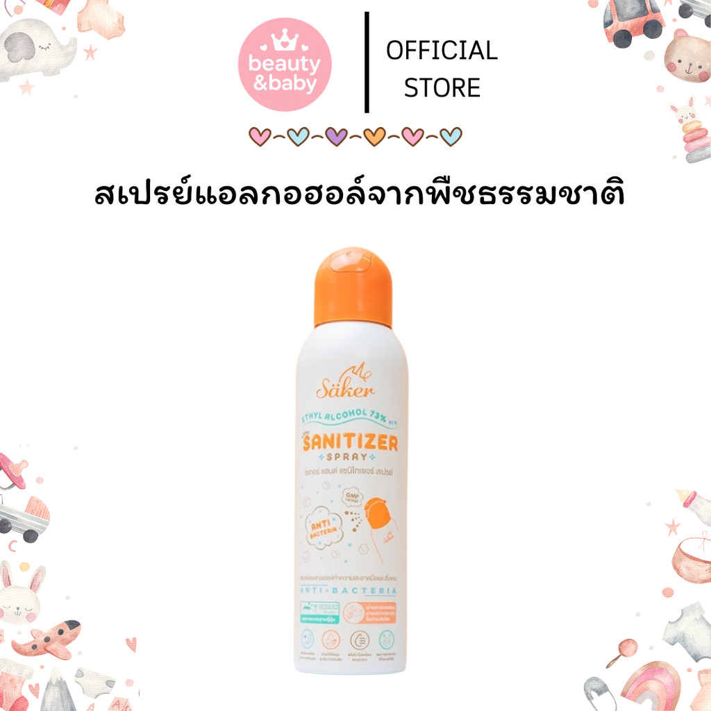 Saker สเปรย์แอลกอฮอล์จากพืชธรรมชาติ ฟู้ดเกรด เกรดสัมผัสอาหารได้ มาตรฐานญี่ปุ่นอันดับ1 ขนาด 200ml (ซื้อเยอะถูกลง)