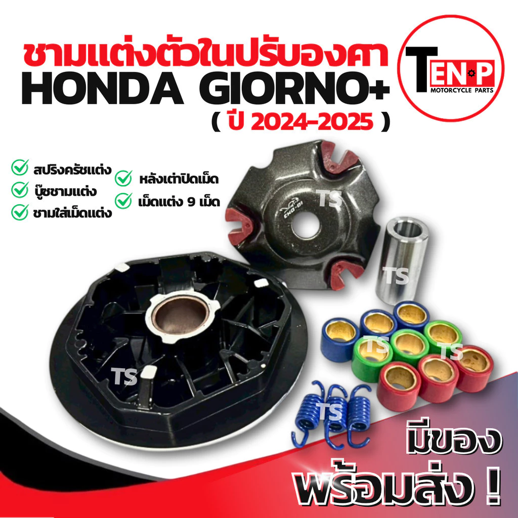ชามแต่งปรับองศาพร้อมเม็ด Honda Giorno+ ปี 2024-2025 thumbnail 8