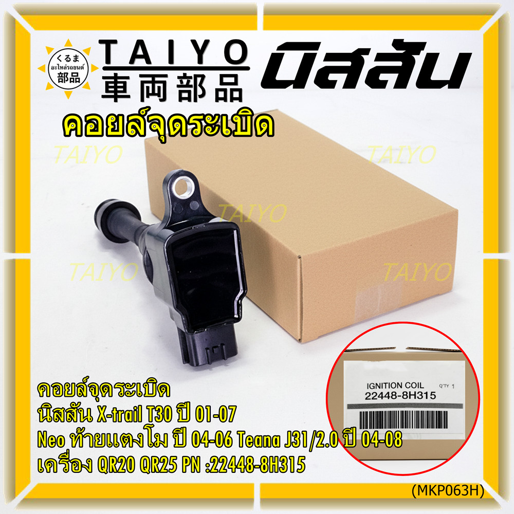 (ราคา/1ช)คอยล์จุดระเบิดแท้ Nissan X-Trail T30 01-07 , Neo ท้ายแตงโม 04-06, Teana J31/2.0 ปี04-08 QR2