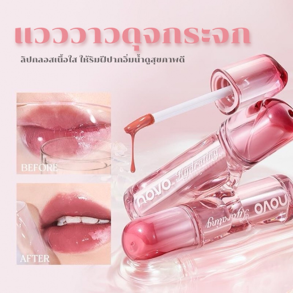 L-43🌟NOVO Hydrating Gloss ลิปกลอสเนื้อฉ่ำวาว บำรุงริมฝีปากให้อิ่มน้ำดูสุขภาพดี