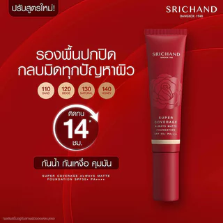 Srichand Super Coverage Always Matte Foundation SPF 50+ PA++++ ศรีจันทร์ รองพื้นเนื้อครีมเข้มข้น