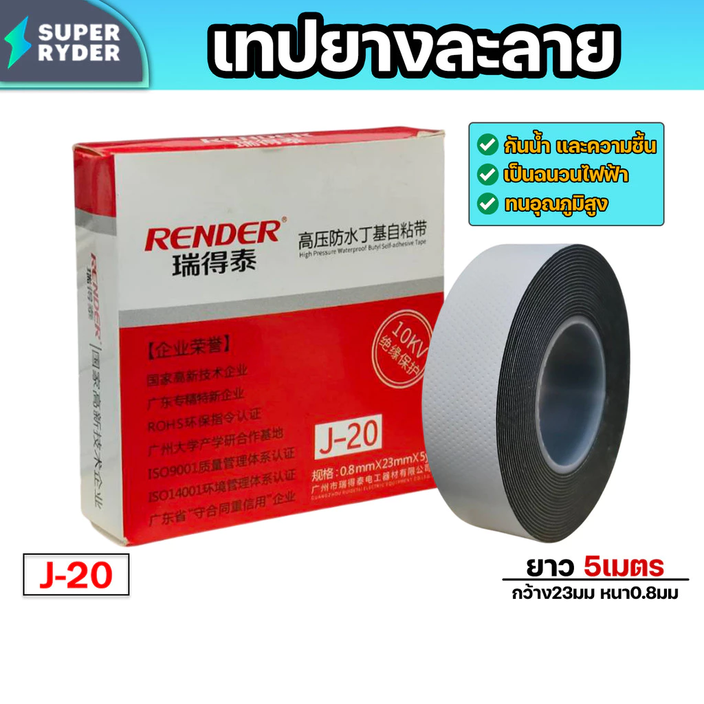 เทปยางละลาย RENDER เทปซิลิโคนกันน้ำ เทปซ่อมท่อ เทปพันสายไฟ ยึดแน่น ละลายติดเอง ทนร้อน เหมาะงานซ่อมทั่วไป