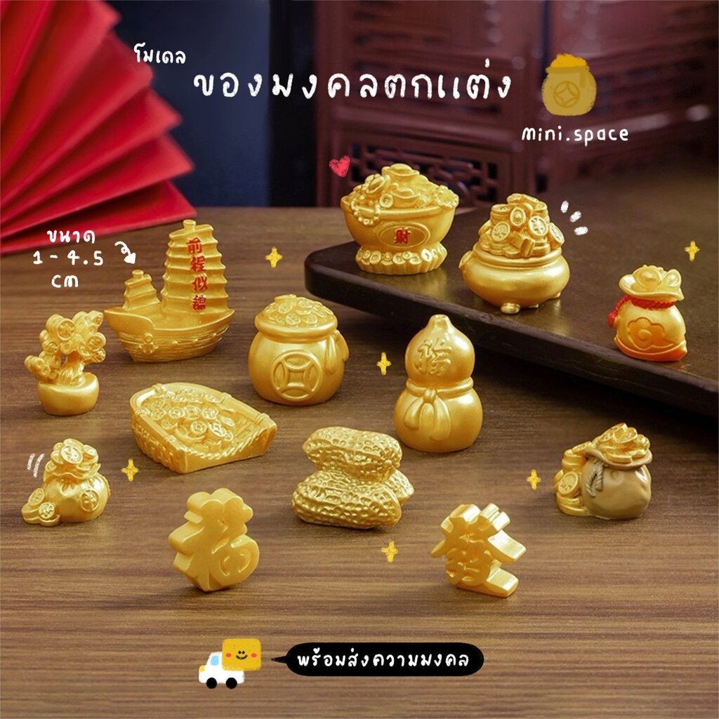 O-mini โมเดลทองจิ๋ว ทองแท่ง เรือใบทอง ถ้วยทอง (ราคาต่อชิ้น) MS5108 ตุ๊กตาจิ๋ว โมเดลจิ๋ว ตุ๊กตาเรซิ่น เรซิ่นตกแต่ง แต่...