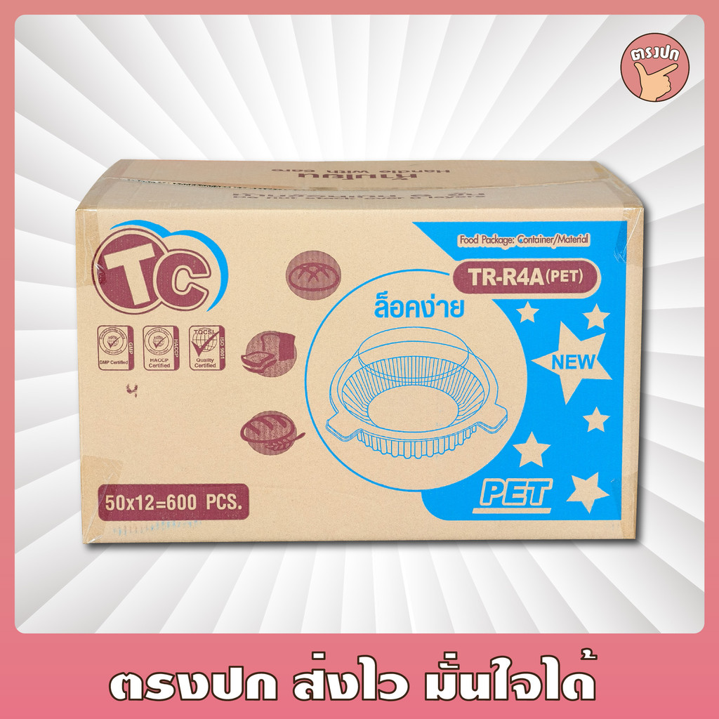กล่องกลม TR-R4A แบบล็อค เนื้อ PET *ลังสีฟ้า* ยี่ห้อ TC ยกลัง (600 ชิ้น)