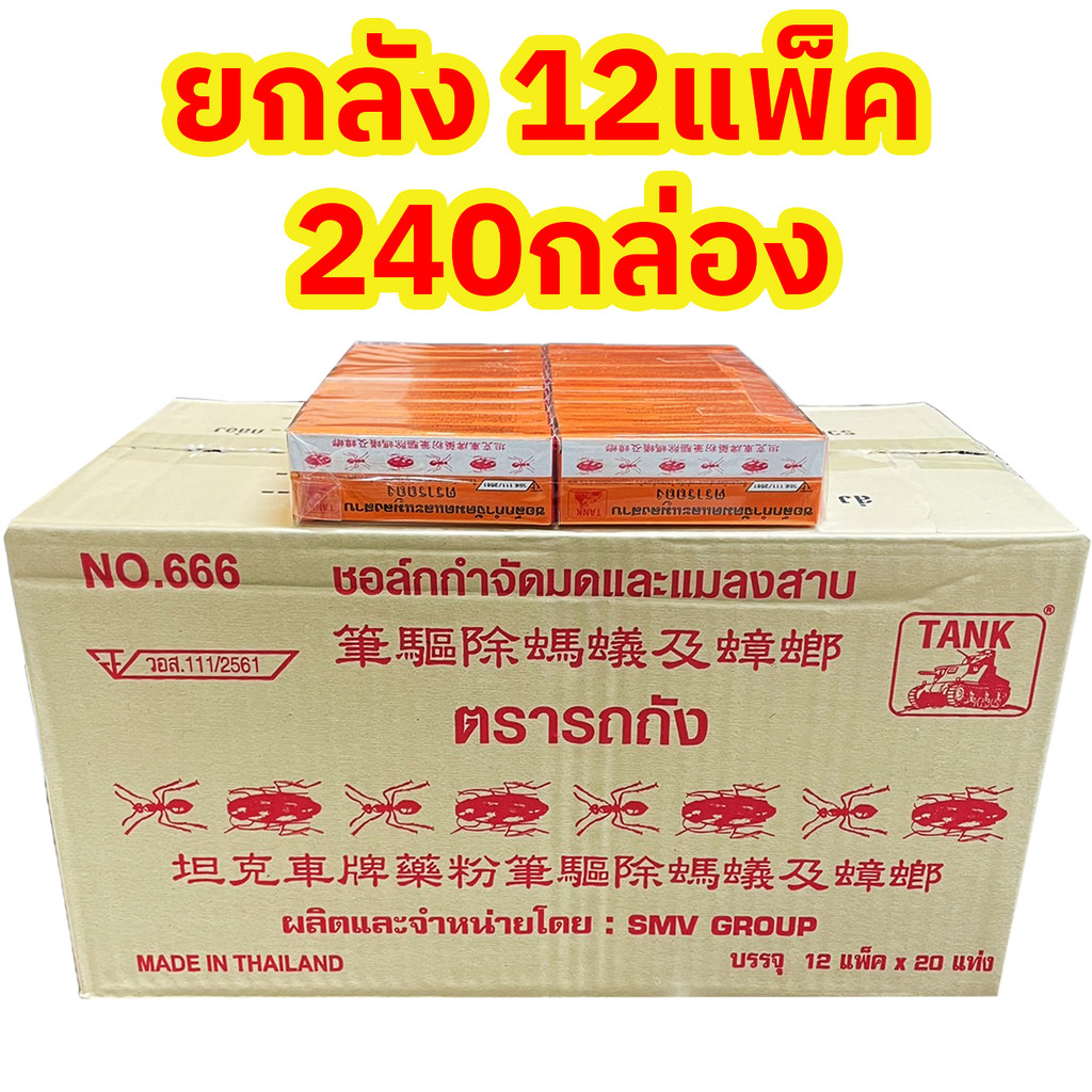 ชอล์กขีดมดและแมลงตรารถถัง 1ลัง 12 แพ็ค 240 กล่อง(ราชบุรีส่งด่วน)