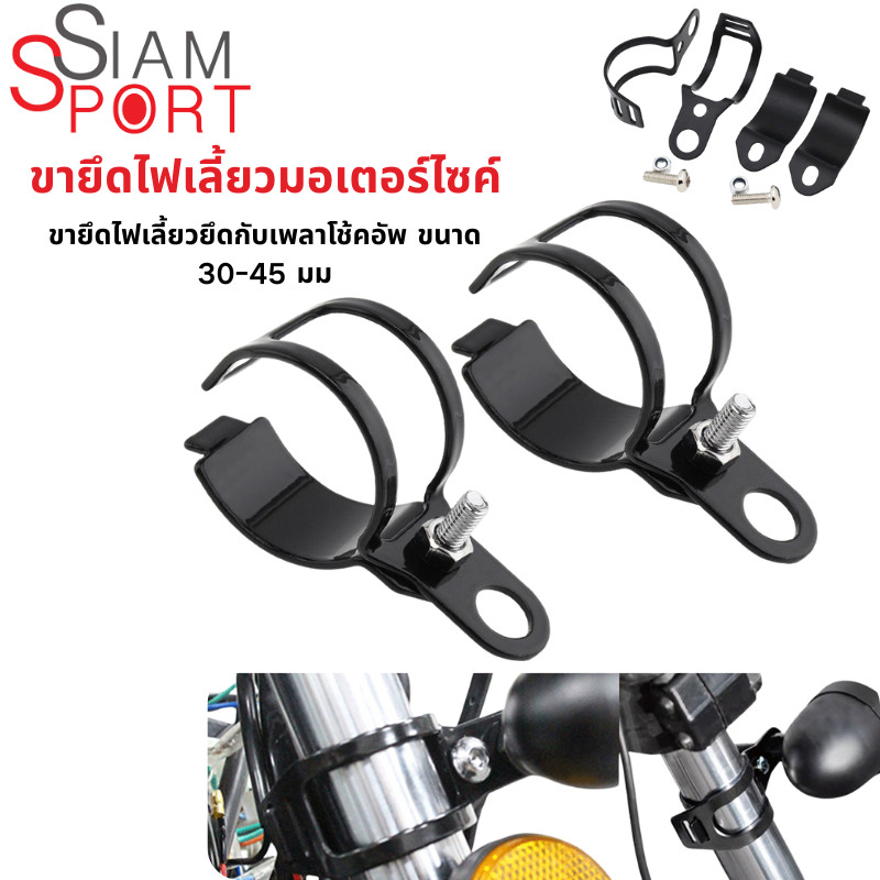 siamsport ขายึดไฟเลี้ยวมอเตอร์ไซค์, ขายึดไฟเลี้ยวมอเตอร์ไซค์อเนกประสงค์, อุปกรณ์เสริมมอเตอร์ไซค์
