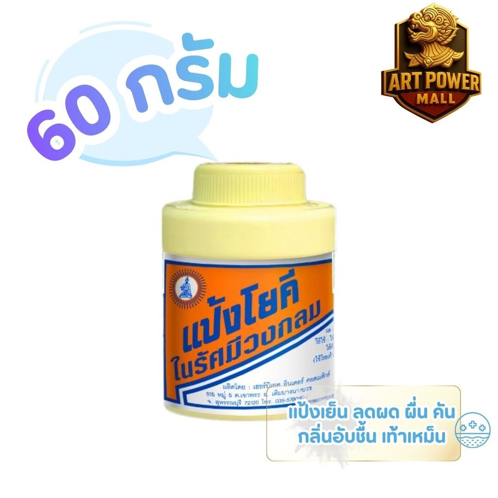 แป้งโยคี ในรัศมีวงกลม แป้ง สูตรเย็น แป้งลดกลิ่นอับ โยคี 60 กรัม (1-5 ขวด)