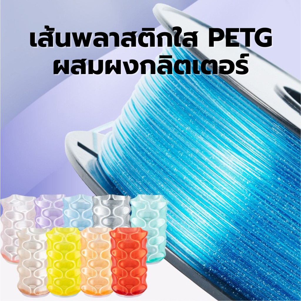 เส้นพลาสติกใสผสมผงกลิตเตอร์ PETG (Flashpoint) Filament ขนาด 1.75 มิล น้ำหนัก 1000 กรัม
