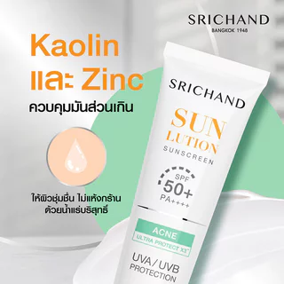 Srichand Sunlution Acne Care Sunscreen SPF50+ PA++++ [7ml x 3 Sachets] ศรีจันทร์ กันแดดสูตรแอคเน่แคร์.