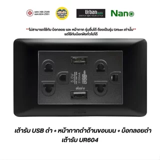 NANO Urban UR-P604U UR-P605U เต้ารับ USB 3.1A 2ช่อง กราวน์คู่ มีม่านนิรภัย ชุดเต้ารับมีกราวด์ ชาร์จ USB-C TypeC PD 20w