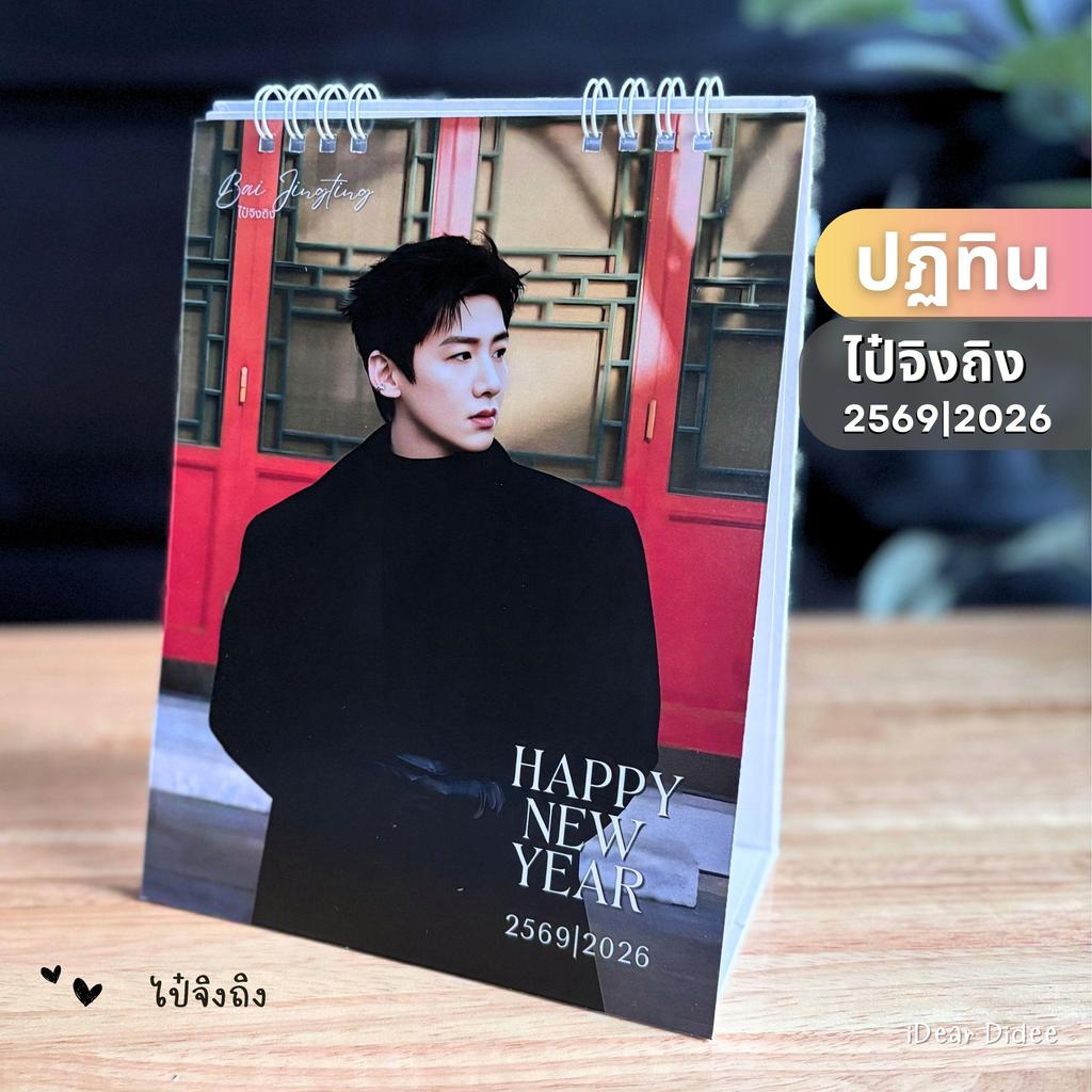 ไป๋จิงถิง ปฏิทิน 2569 ขนาด 6x8 นิ้ว คุณภาพพรีเมี่ยม กระดาษอาร์ตเนื้อ Silk Matt 300 แกรม ภาพคมชัด
