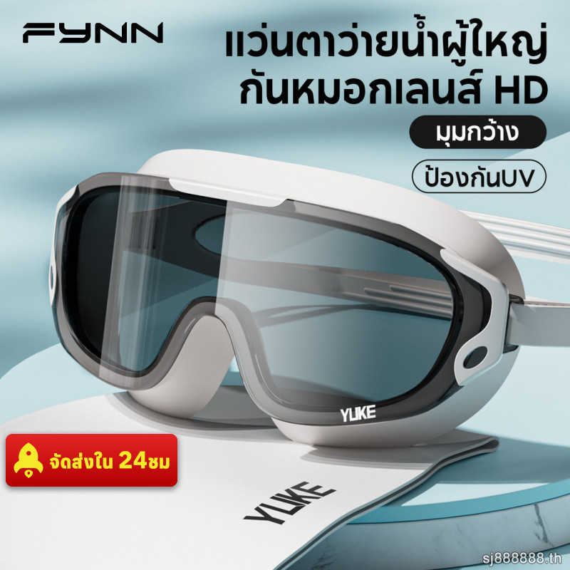 FYNN แว่นตาว่ายน้ำผู้ใหญ่ กันน้ํากันหมอก ป้องกันUV มุมกว้างเลนส์HD ผู้ชายผู้หญิง สระว่ายน้ํา