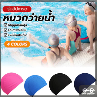 หมวกกันน้ำ หมวกว่ายน้ำสีพิ้น ผ้ายืดหยุ่น น้ำหนักเบาไม่อมน้ำ ป้องกันแสงแดดและน้ำขณะว่ายน้ำ