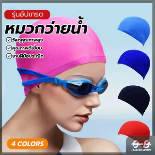 หมวกกันน้ำ หมวกว่ายน้ำสีพิ้น ผ้ายืดหยุ่น น้ำหนักเบาไม่อมน้ำ ป้องกันแสงแดดและน้ำขณะว่ายน้ำ