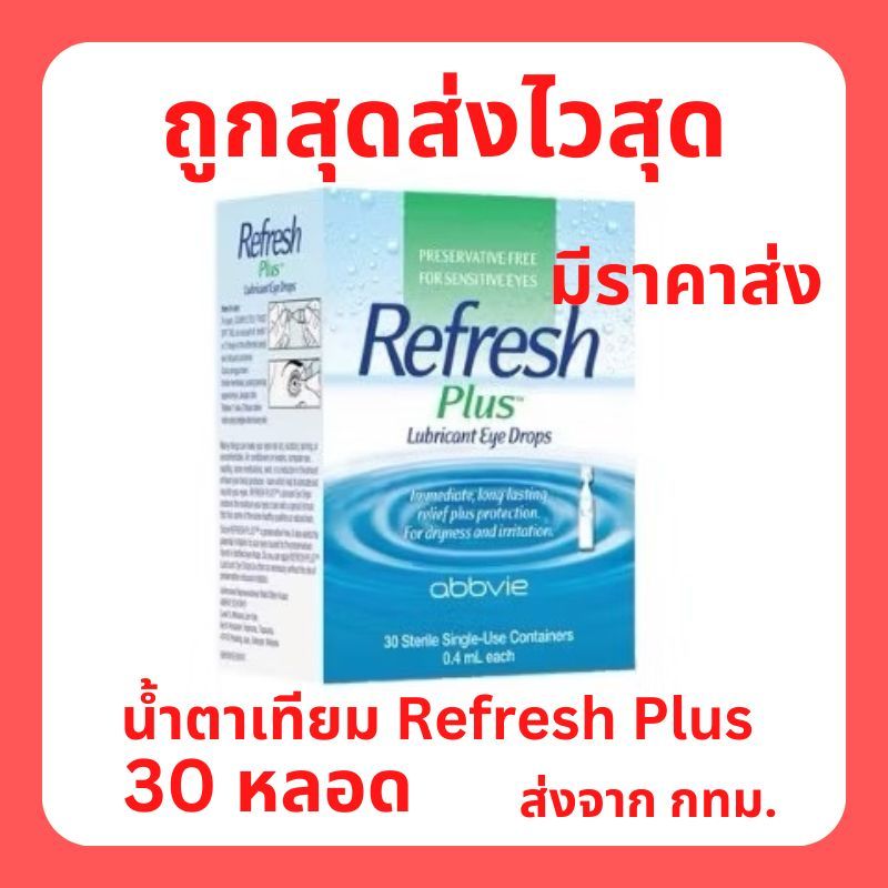 REFRESH PLUS ขนาด 0.4ML จำนวน 30 หลอด พร้อมส่ง ส่งไว จัดส่งจาก กทม