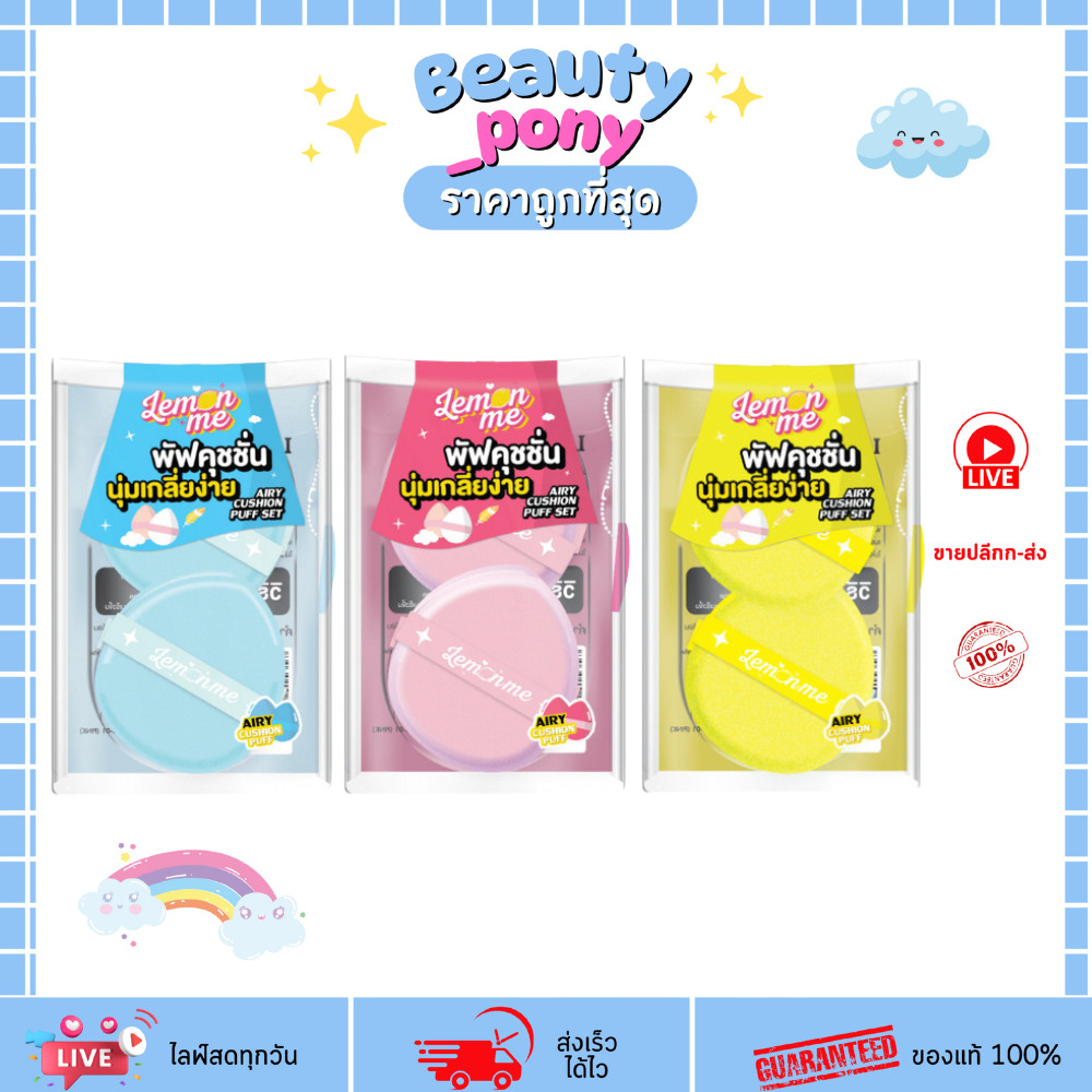 ฟองน้ำแต่งหน้า เลม่อน มี แอร์รี่ Lemon Me Airy Cushion Puff Set รูปทรงนุ่มพอดีมือ เลม่อนมี lemon me