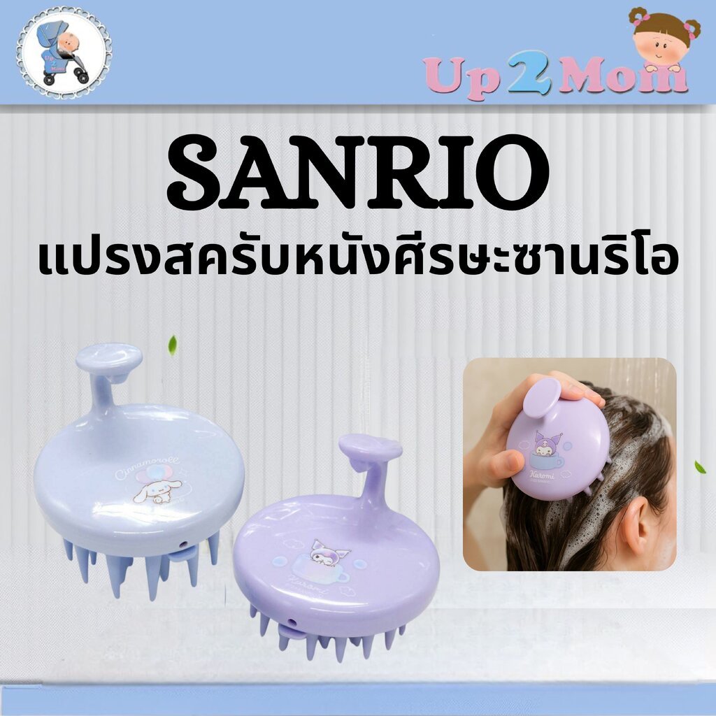 ⭐ แปรงสครับหนังศีรษะซานริโอ Sanrio Scalp Shampoo Brush ⭐