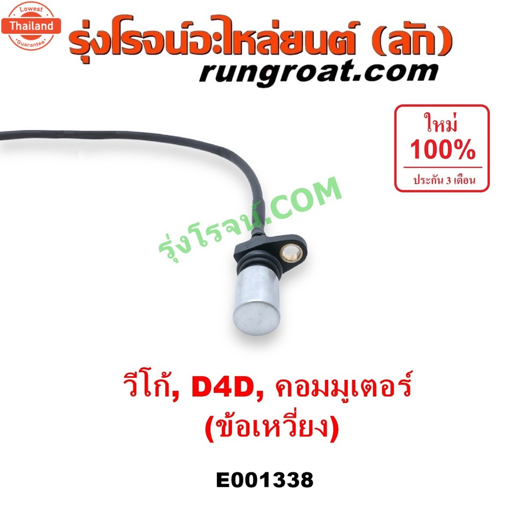 E001338 เซ็นเซอร์หน้าเครื่อง TOYOTA VIGO D4D 1KD 2KD โตโยต้า วีโก้ ดีเซล 2.5 3.0 2500 3000 ไทเกอร์ ด
