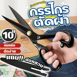 กรรไกรตัดผ้า 10 นิ้ว ระบบBlack Coatingผ่านการอบความร้อนเพิ่มความแข็งแรง ตัดผ้าได้แม่นยำระดับมืออาชีพ จับถนัดมือ