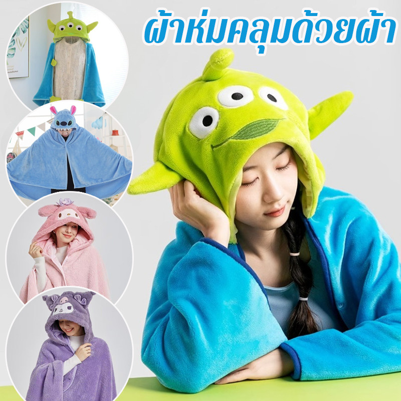 ผ้าห่มมีฮู้ด 90/100*140CM ดีไซน์อเนกประสงค์สามารถใช้เป็นเสื้อแจ็คเก็ตผ้าคลุมไหล่ได้ นุ่มและอุ่น กันลม ติดกระดุม