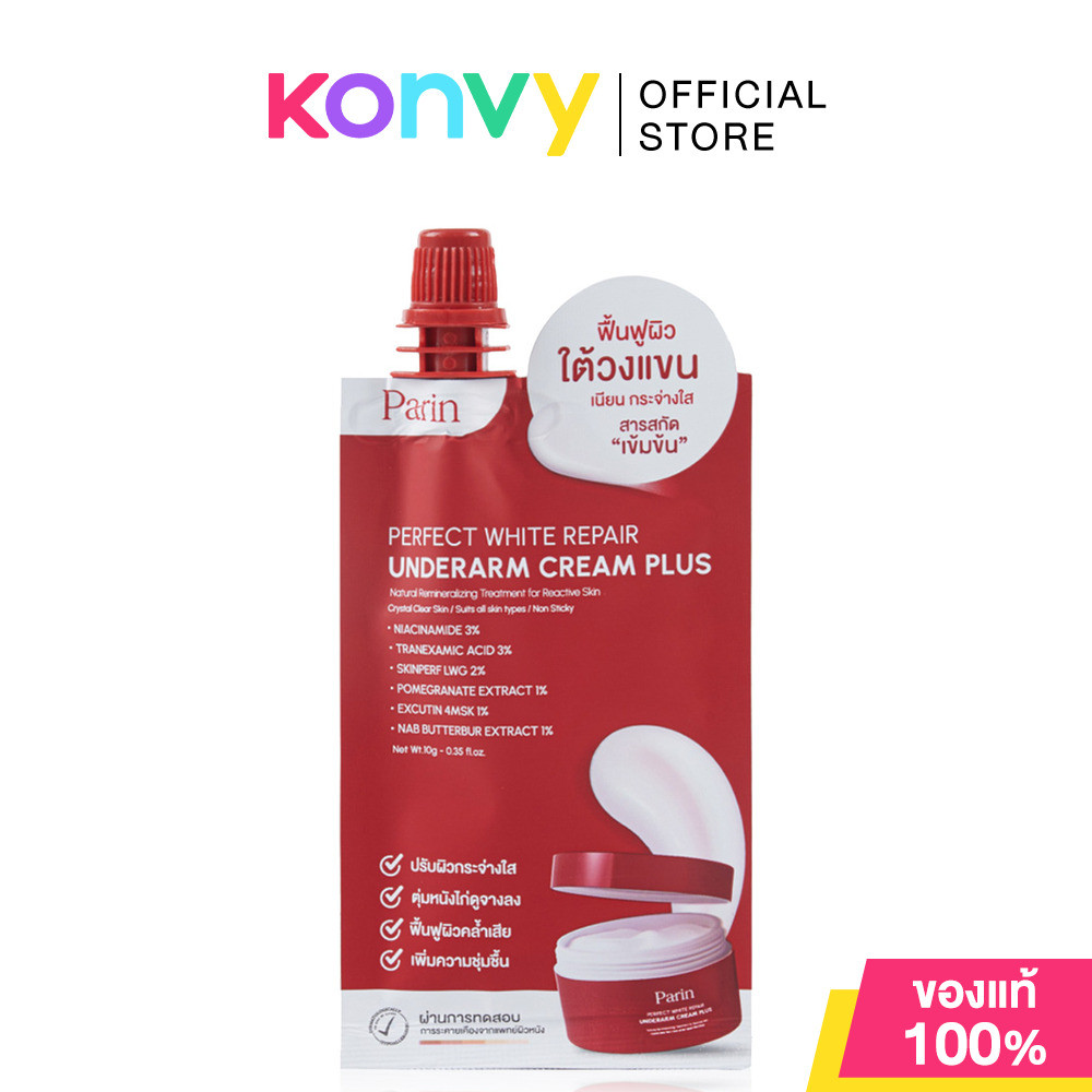 Parin Perfect White Underarm Cream ผลิตภัณฑ์บำรุงใต้วงแขนให้แลดูกระจ่างใส.