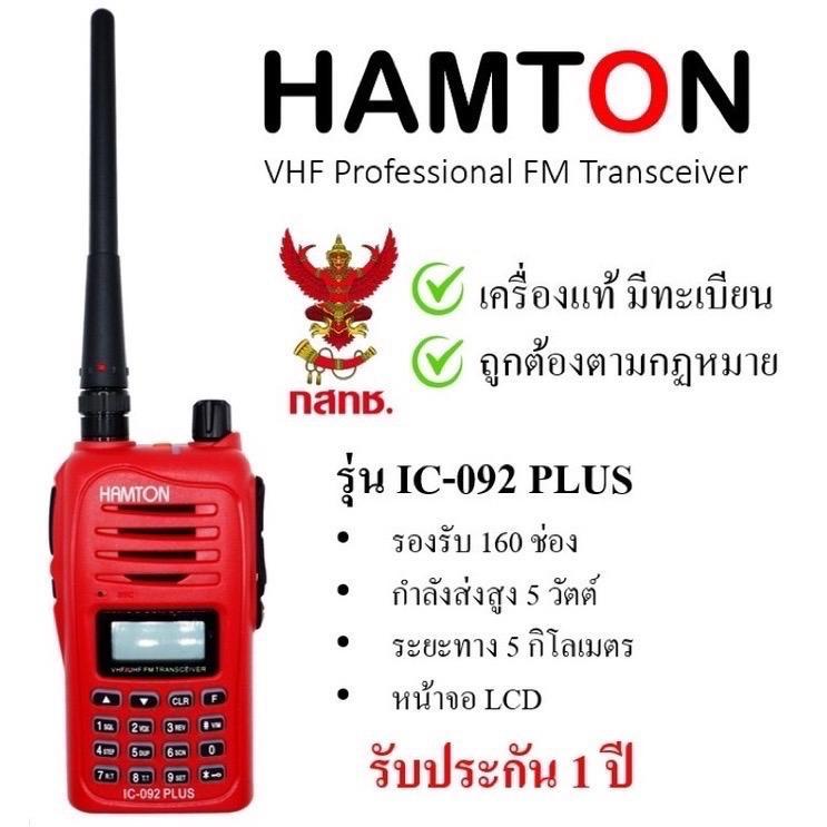 วิทยุสื่อสาร Hamton รุ่นIC-092