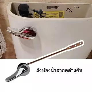 ก้านกดชักโครก มือบิดชักโครก กดหน้า กดข้าง ใช้กับชักโครกได้ทุกรุ่น