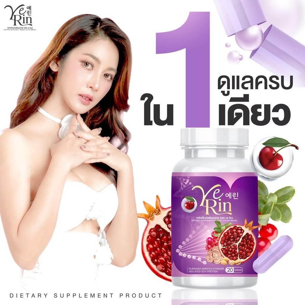 YERIN GLUTA MAX เยริน ผลิตภัณฑ์เสริมอาหาร เยริน อกฟู ผิวกระจ่างใส