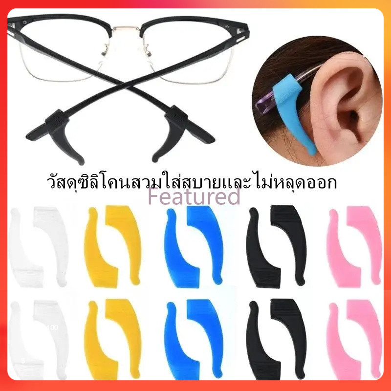 Featured ซิลิโคนเกี่ยวขาแว่น1คู่ กันแว่นตก กันแว่นหลุด กันลื่นลดแรงกด สวมใส่สบาย