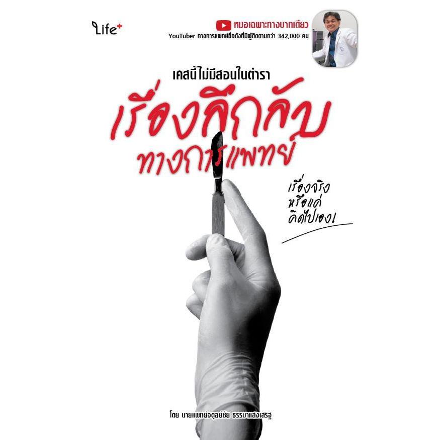 (SE-ED บางแค) หนังสือ เคสนี้ไม่มีสอนในตำรา เรื่องลึกลับทางการแพทย์ เรื่องจริงหรือแค่คิดไปเอง!