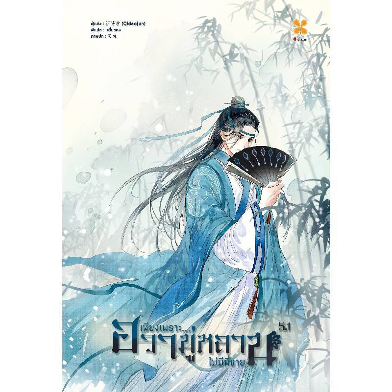 B2S หนังสือ เพียงเพราะ...ฮวามู่หลานไม่มีพี่ชาย เล่ม 5