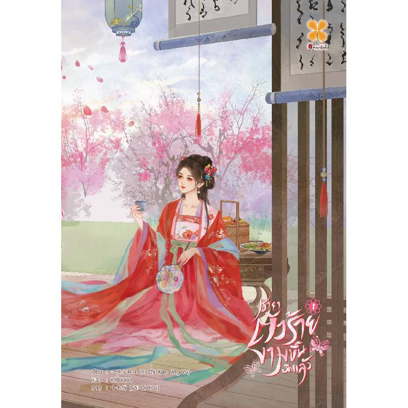 B2S หนังสือ  ชายาตัวร้ายงามขึ้นอีกแล้ว เล่ม 1