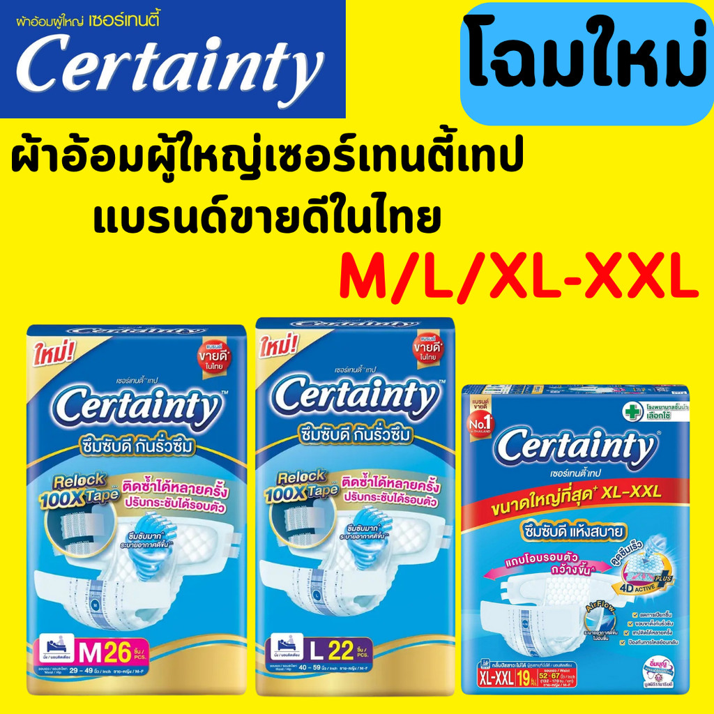 ผ้าอ้อมผู้ใหญ่ Certainty รุ่นขายดี  เทป ขนาดจัมโบ้ ไซส์ M L XL แพมเพิสผู้ใหญ่