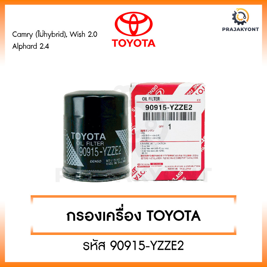 ใหม่❗️กรองเครื่อง Toyota โตโยต้า  Camry ACV30,40,50 2.0,2.4 Wish, Alphard  กรองน้ำมันเครื่องแคมรี่ รหัส 90915-YZZE2