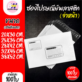 ซองไปรษณีย์พลาสติก จ่าหน้า 100 ใบ รุ่นหนา เกรด A ผิวเรียบ แพ…